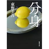 分身 (集英社文庫)