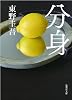 分身 (集英社文庫)