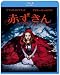 赤ずきん（Ｂｌｕ－ｒａｙ　Ｄｉｓｃ）