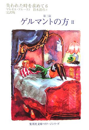 Cover image : 失われた時を求めて 6 第三篇 ゲルマントの方 2 (集英社文庫ヘリテージシリーズ)