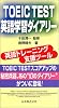 TOEIC TEST英語学習ダイアリー
