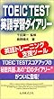 TOEIC TEST英語学習ダイアリー