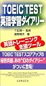 TOEIC TEST英語学習ダイアリー