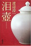 泪壺 泪壺