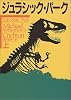 ジュラシック・パーク〈上〉 (ハヤカワ文庫NV)