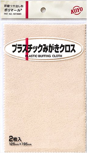 KOYO ポリマール プラスチック磨きクロス