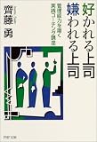 好かれる上司 嫌われる上司―管理能力を磨く実践コーチング講座 (PHP文庫)