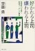 好かれる上司 嫌われる上司―管理能力を磨く実践コーチング講座 (PHP文庫)
