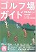 ゴルフ場ガイド 西版〈2006~2007〉
