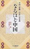 なるほど中国―中国の常識・日本の非常識