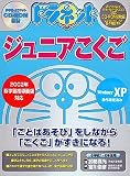 ドラネット ジュニア こくご