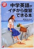 CD BOOK 中学英語がイチから復習できる本 (アスカカルチャー)