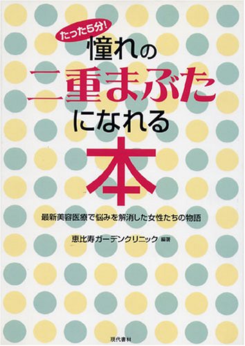 憧れの二重まぶたになれる本―最新美容医療で悩みを解消した女性たちの物語 憧れの二重まぶたになれる本―最新美容医療で悩みを解消した女性たちの物語