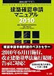 建築確認申請マニュアル2010★改正規則・告示・技術的助言の内容をどこよりも早く登載！★ (建築法規PRO)