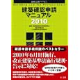 建築確認申請マニュアル ２０１０<br>新建築確認申請実務研究会編集 <br>第一法規<br>3780円<br>ISBN:9784474025790