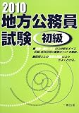 イメージ: 地方公務員試験 初級〈2010年版〉
