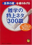 食事の席を盛りあげる 雑学の特上ネタ300皿 (KAWADE夢文庫)