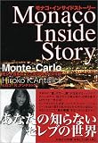 モナコ・インサイドストーリー―モンテカルロここだけのナイショ話