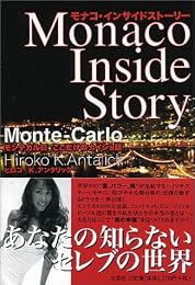 モナコ・インサイドストーリー―モンテカルロここだけのナイショ話