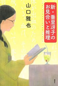 新・垂里冴子のお見合いと推理