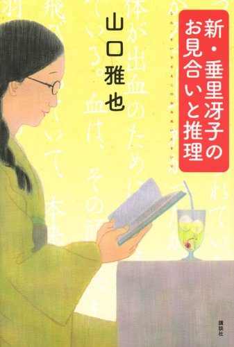 Cover image : 新・垂里冴子のお見合いと推理