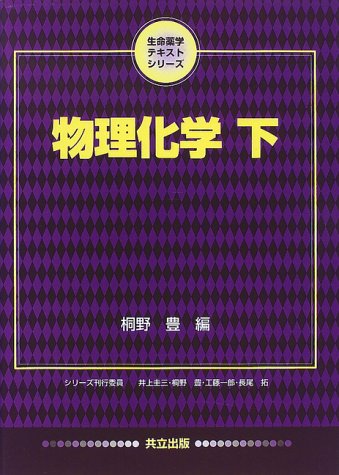 物理化学〈下〉 (生命薬学テキストシリーズ)