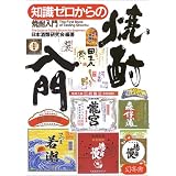 知識ゼロからの焼酎入門