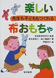 先生も子どももつくれる楽しい布おもちゃ