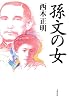 孫文の女