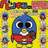 カプセル ペンギンの問題 フィギュアキーチェーンの問題 ～一発ギャグ編～ ノーマル6種セットイメージ