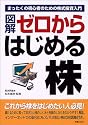 図解 ゼロからはじめる株―まったくの初心者のための株式投資入門