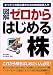 図解 ゼロからはじめる株―まったくの初心者のための株式投資入門