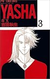 Yasha(夜叉) (3) (別コミフラワーコミックス) Yasha(夜叉) (3) (別コミフラワーコミックス)