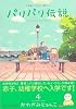パリパリ伝説 4 (Feelコミックス)