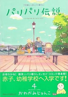パリパリ伝説 4 (Feelコミックス)