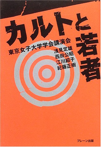 カルトと若者―東京女子大学学会講演会