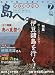 島へ。 2010年 07月号 [雑誌]