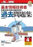 平成18年度春期 基本情報技術者 パーフェクトラーニング過去問題集 (情報処理技術者試験)