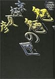 書評 魍魎の匣 by リリ