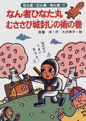 Cover image : なん者ひなた丸 むささび城封じの術の巻  (なん者・にん者・ぬん者 (13))
