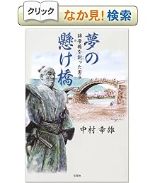 夢の懸け橋—錦帯橋を創った男