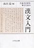 日本古代史を学ぶための漢文入門