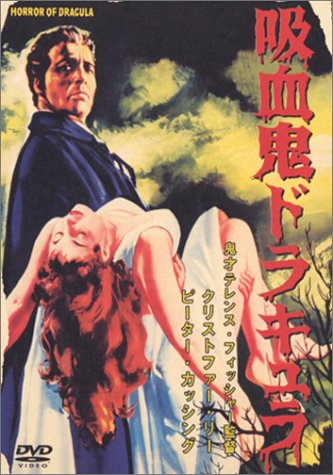 吸血鬼ドラキュラ [DVD]