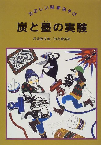 炭と墨の実験 (たのしい科学あそび)