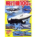 飛行機100点 (のりものアルバム(新))