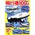 飛行機100点 (のりものアルバム(新))