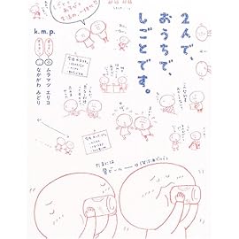 2人で、おうちで、しごとです。