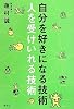 自分を好きになる技術 人を受けいれる技術