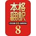 本格翻訳8