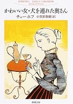 かわいい女・犬を連れた奥さん (新潮文庫)